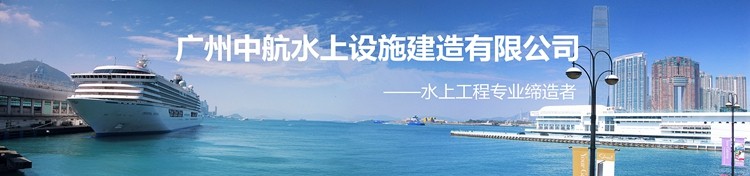 廣州中航水上設(shè)施建造有限公司